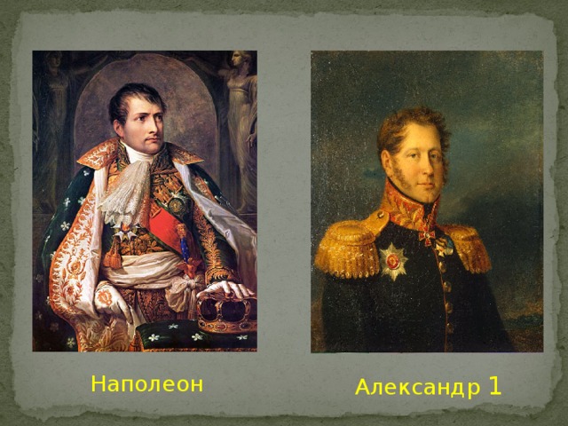 Наполеон Александр 1