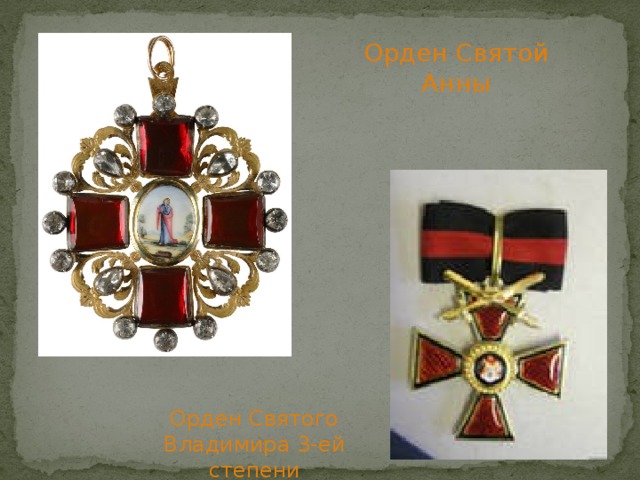 Орден Святой Анны Орден Святого Владимира 3-ей степени