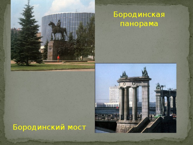 Бородинская панорама Бородинский мост
