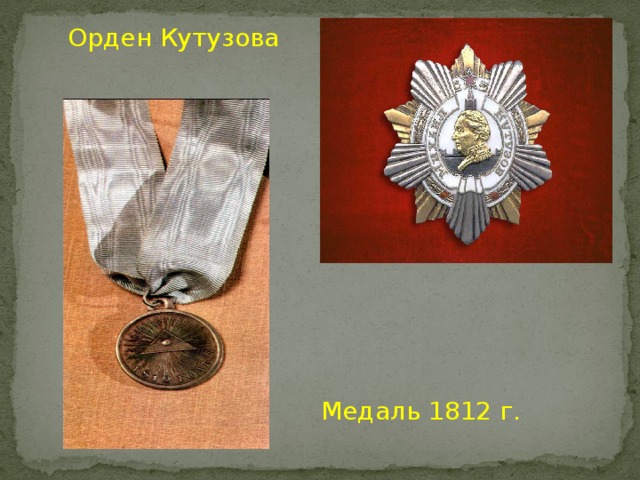 Орден Кутузова Медаль 1812 г.