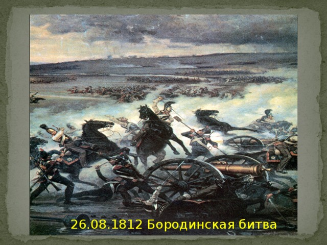 26.08.1812 Бородинская битва