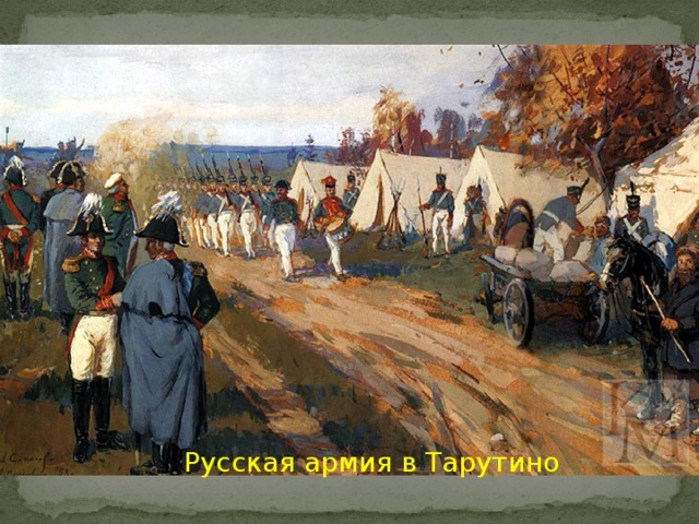 Русская армия в Тарутино