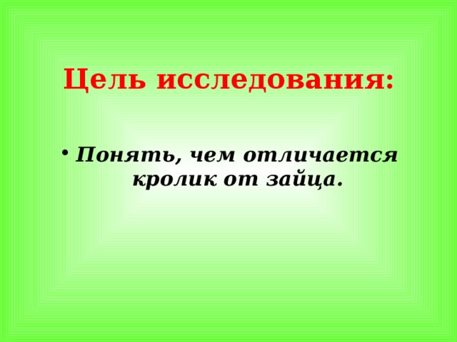 Цель исследования: