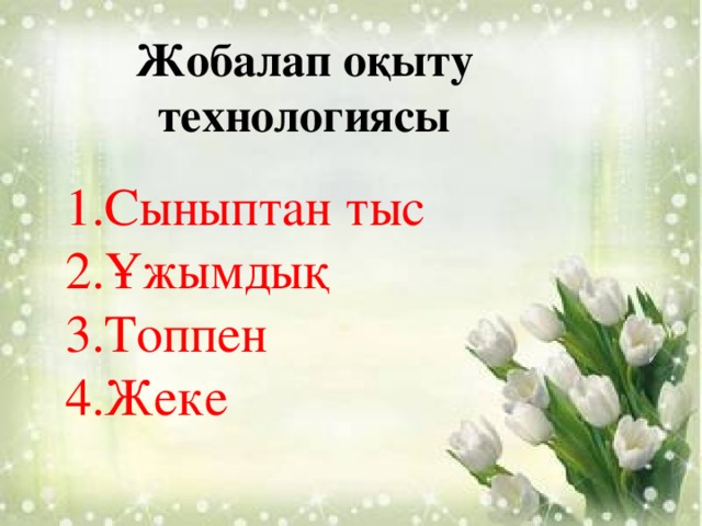 Жобалап оқыту технологиясы 1.Сыныптан тыс 2.Ұжымдық 3.Топпен 4.Жеке