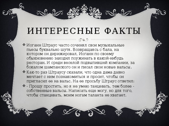 Интересные факты