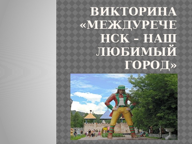 Викторина «Междуреченск – наш любимый город»