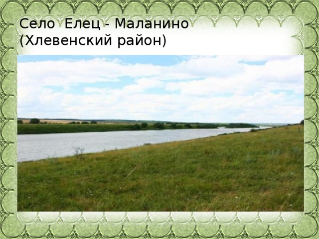 Село Елец - Маланино (Хлевенский район)