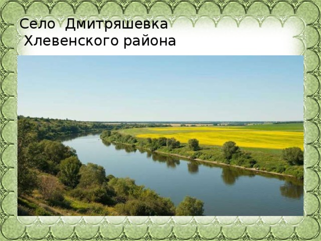 Село Дмитряшевка   Хлевенского района
