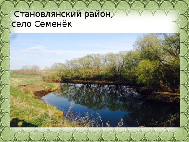 Становлянский район,  село Семенёк 