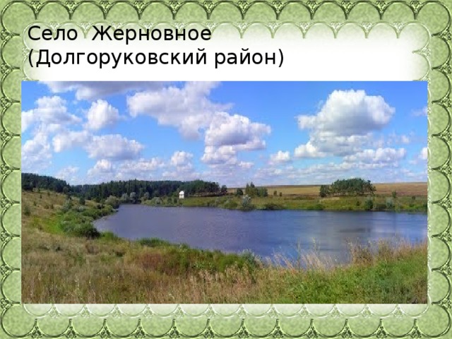 Село Жерновное  (Долгоруковский район)