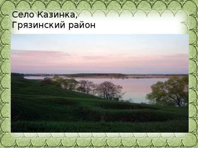 Село Казинка,  Грязинский район