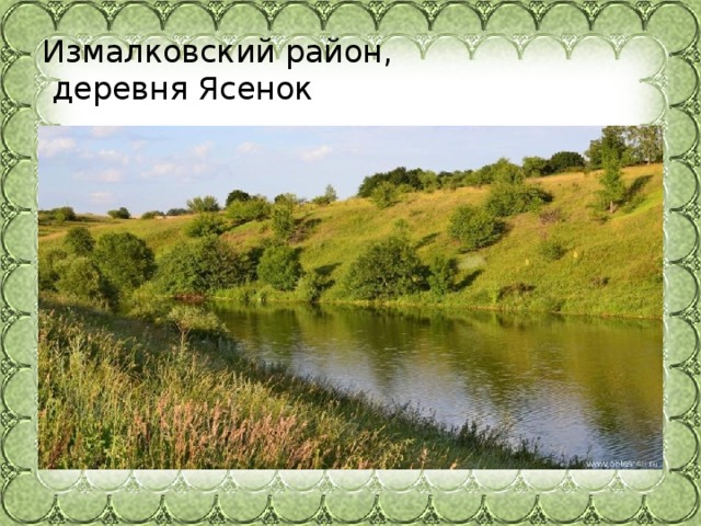 Измалковский район,  деревня Ясенок