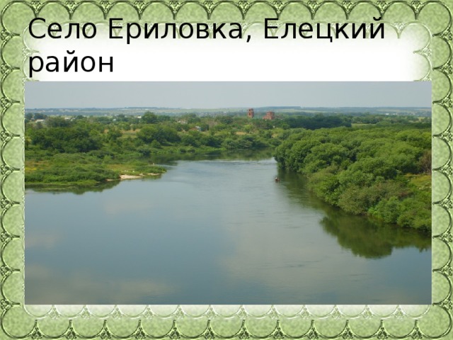 Село Ериловка, Елецкий район