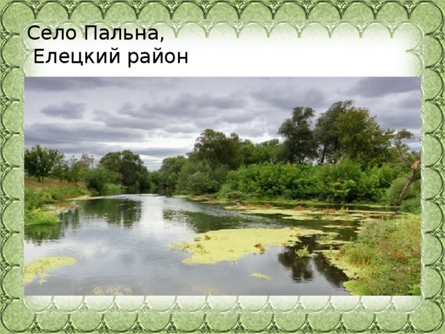 Село Пальна,  Елецкий район