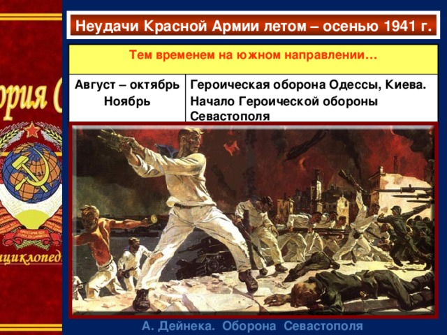 Неудачи Красной Армии летом – осенью 1941 г. Тем временем на южном направлении… Август – октябрь Ноябрь Героическая оборона Одессы, Киева. Начало Героической обороны Севастополя А. Дейнека. Оборона Севастополя