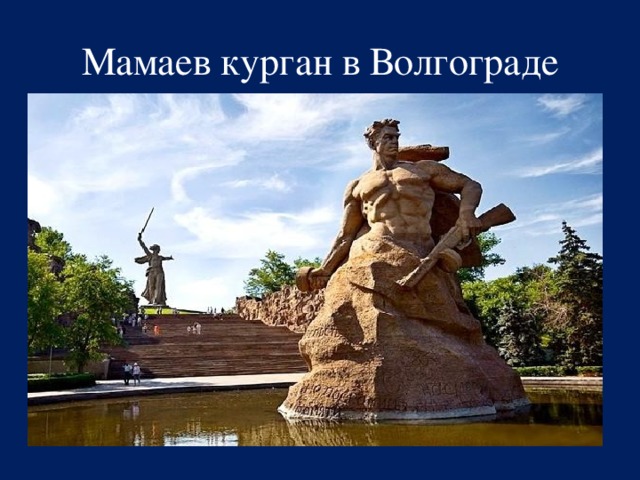 Мамаев курган в Волгограде