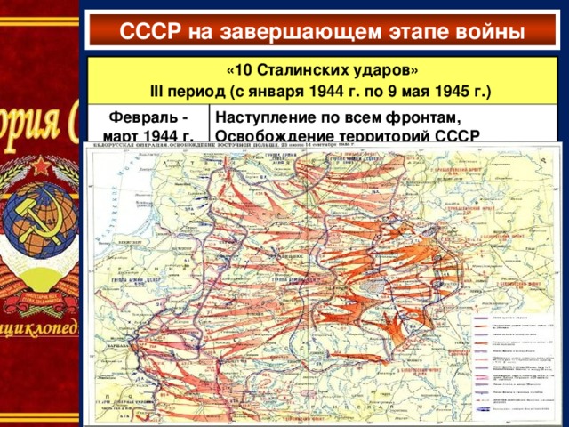 СССР на завершающем этапе войны «10 Сталинских ударов» III период (с января 1944 г. по 9 мая 1945 г.) Февраль - март 1944 г. Наступление по всем фронтам, Освобождение территорий СССР