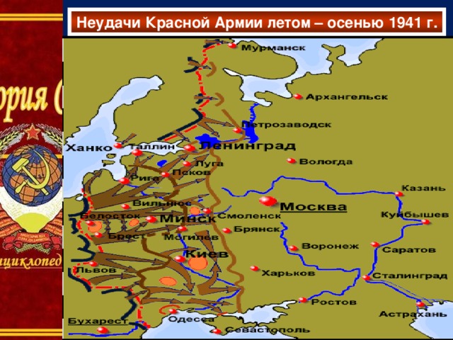 Неудачи Красной Армии летом – осенью 1941 г.