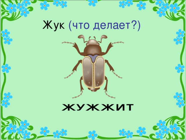 (что делает?)