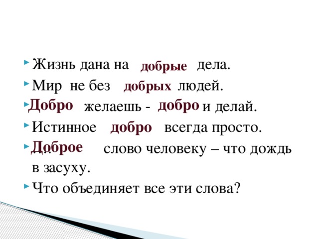 Просто слова. Истинное добро всегда просто. Истинное … Всегда просто.. Доброе слово что дождь в засуху жизнь дана на добрые дела. Жизнь дана на дела.