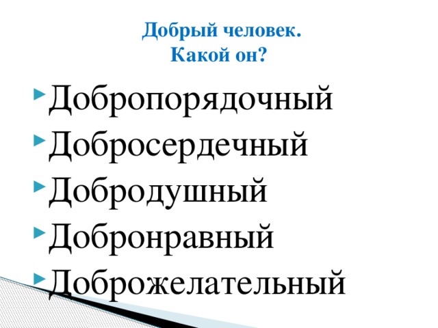 Добрый человек.  Какой он?