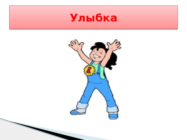 Улыбка