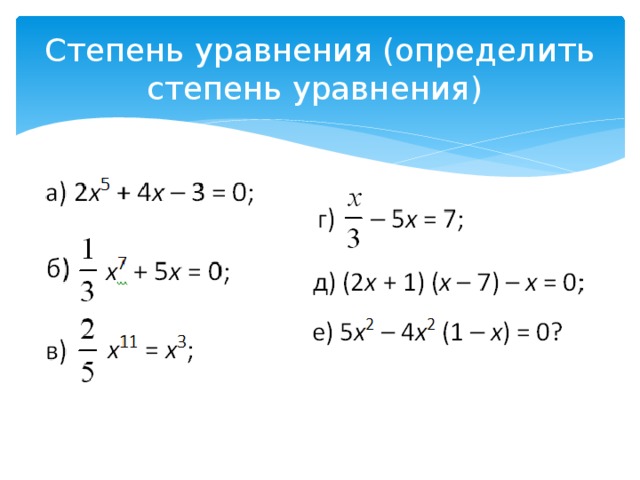 Степень уравнения (определить степень уравнения)