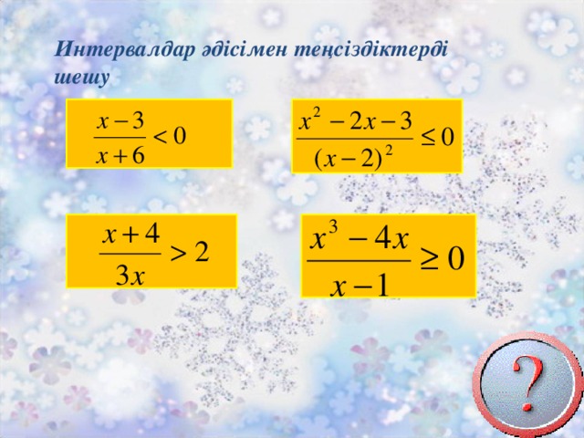 Интервалдар әдісімен теңсіздіктерді шешу