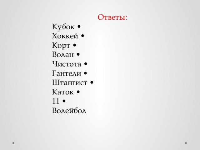 Ответы: Кубок • Хоккей • Корт • Волан • Чистота • Гантели • Штангист • Каток • 11 • Волейбол