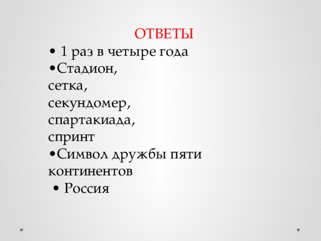 ОТВЕТЫ • 1 раз в четыре года • Стадион, сетка, секундомер, спартакиада, спринт • Символ дружбы пяти континентов • Россия