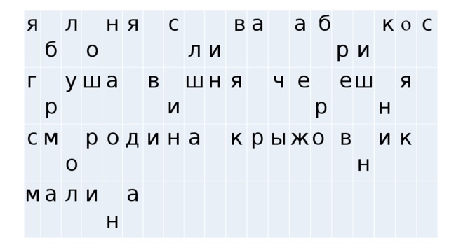 я г   б   р л  с   о м  м у  ш  а  н    о а я л  р      и  о  в   н д  с   л и  а   и ш   и   н  н    в а   я а       к     а ч   р      б   е ы    р   р   ж    е   и о    ш     в   к о   н     н   с я и  к    