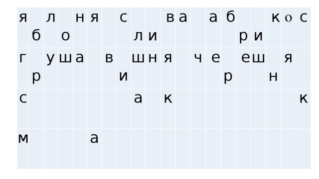 я г   б   р л  с   о   м у  ш    н    а я             в     с   л   а   и ш   и     н    в а   я а       к     а ч         б   е     р   р       е   и     ш       к о       н   с я     к  