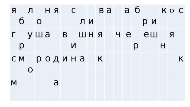 я г   б   р л  с   о м  м у  ш    н    о а я   р        о  в   д  с   л и  а   и ш   и   н  н    в а   я а       к     а ч         б   е     р   р       е   и     ш       к о       н   с я     к  