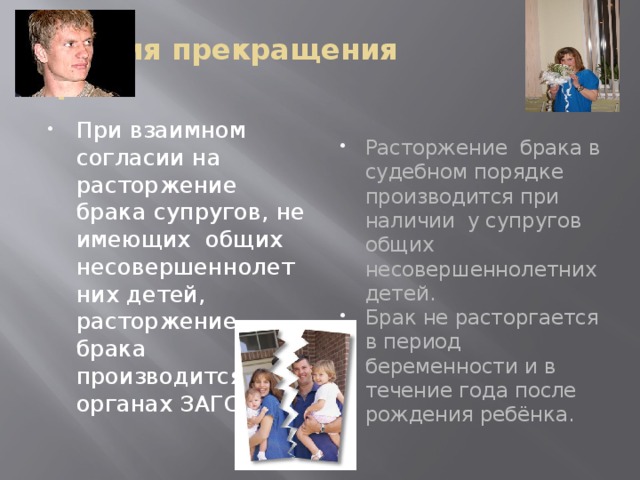 Условия прекращения  брака