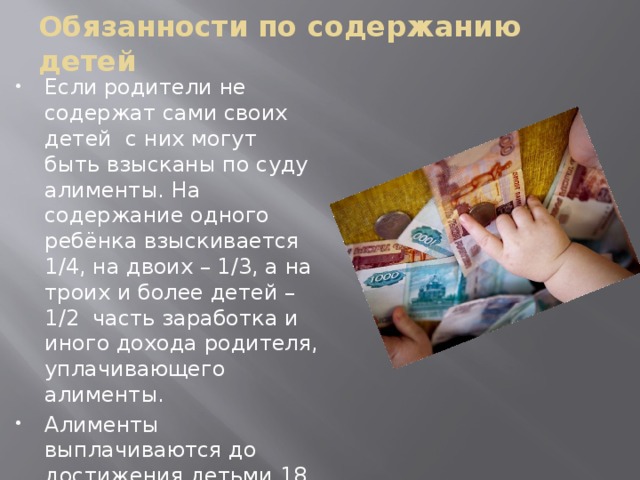 Обязанности по содержанию детей