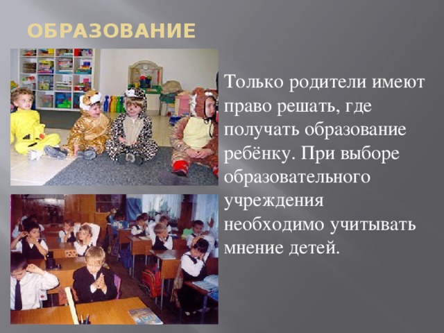 ОБРАЗОВАНИЕ