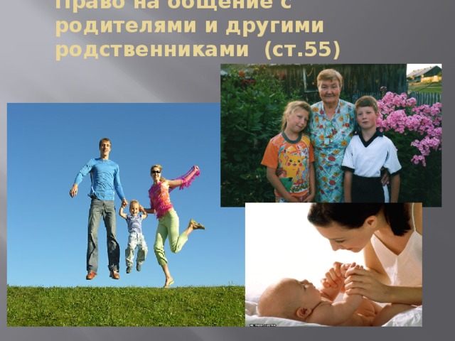 Право на общение с родителями и другими родственниками (ст.55)