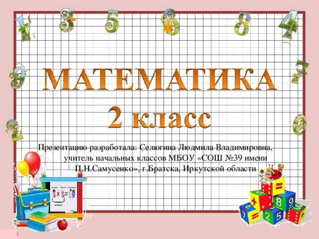 Презентацию разработала: Селюгина Людмила Владимировна, учитель начальных классов МБОУ «СОШ №39 имени П.Н.Самусенко», г.Братска, Иркутской области