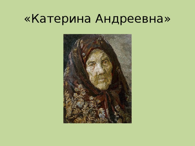 «Катерина Андреевна»