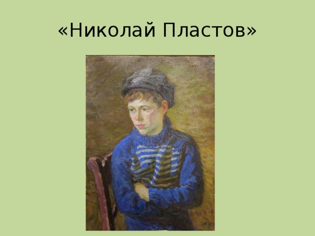 «Николай Пластов»