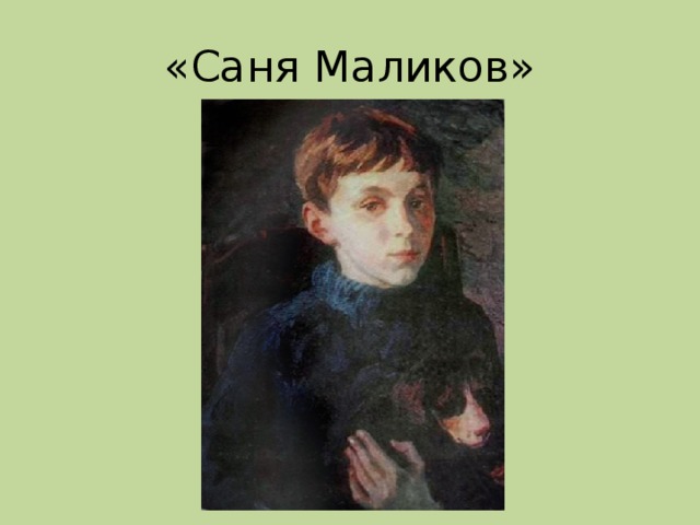 «Саня Маликов»