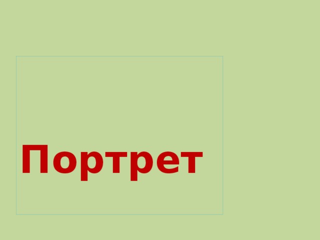 Портрет