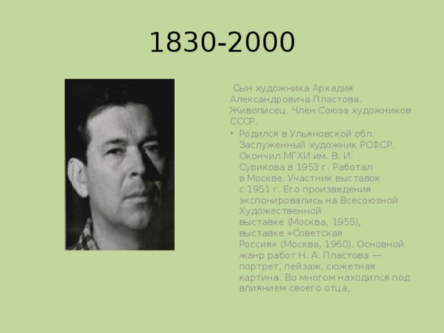 1830-2000  Сын художника Аркадия Александровича Пластова. Живописец. Член Союза художников СССР.