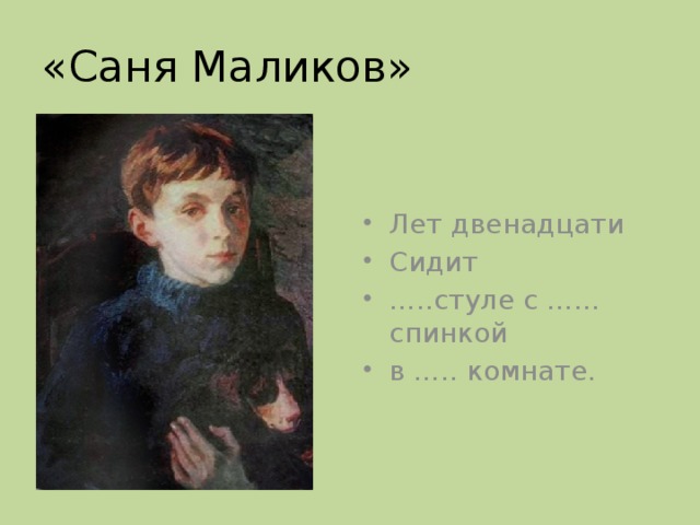 «Саня Маликов»