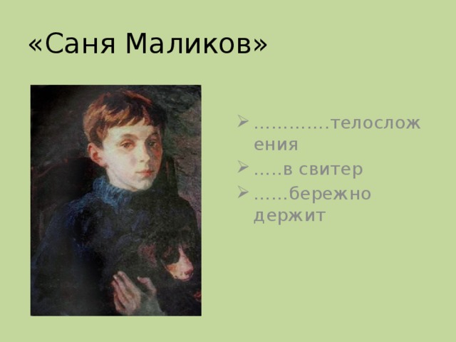 «Саня Маликов»