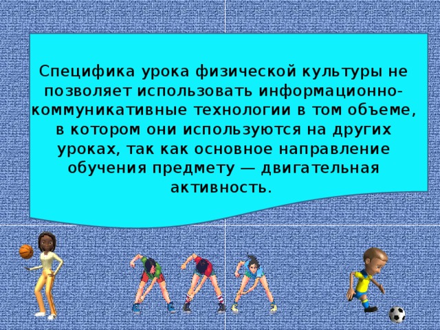 Использовала культура. Информационные технологии на уроках физической культуры. Уроки физкультуры с применением ИКТ. Специфика физической культуры. Специфика урока физической культуры.