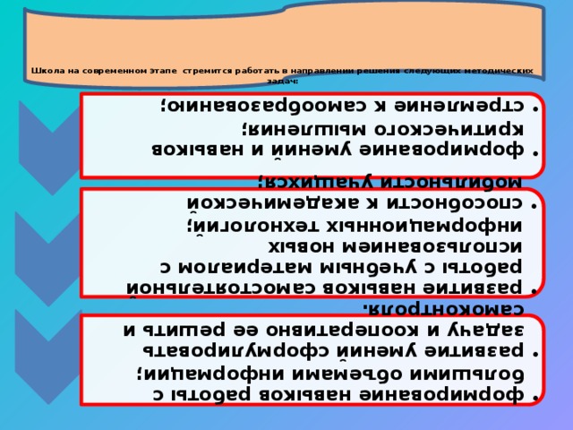 формирование умений и навыков критического мышления; стремление к самообразованию; формирование умений и навыков критического мышления; стремление к самообразованию; развитие навыков самостоятельной работы с учебным материалом с использованием новых информационных технологий; способности к академической мобильности учащихся; развитие навыков самостоятельной работы с учебным материалом с использованием новых информационных технологий; способности к академической мобильности учащихся; формирование навыков работы с большими объемами информации; развитие умений сформулировать задачу и кооперативно ее решить и самоконтроля. формирование навыков работы с большими объемами информации; развитие умений сформулировать задачу и кооперативно ее решить и самоконтроля.