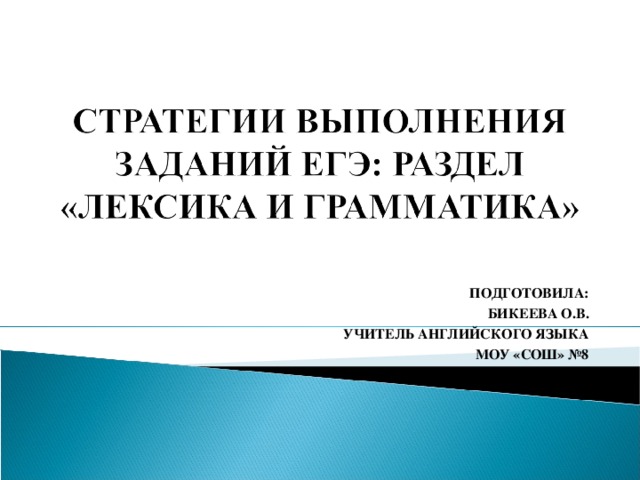 ПОДГОТОВИЛА : БИКЕЕВА О.В. УЧИТЕЛЬ АНГЛИЙСКОГО ЯЗЫКА МОУ «СОШ» №8