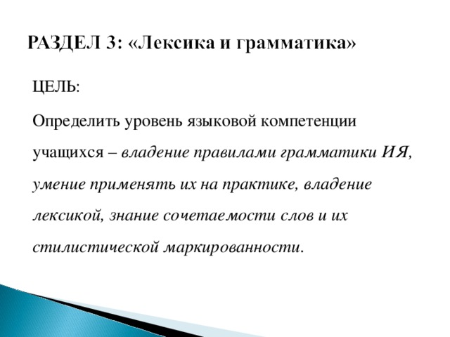 ЦЕЛЬ: Определить уровень языковой компетенции учащихся –  владение правилами грамматики ИЯ, умение применять их на практике, владение лексикой, знание сочетаемости слов и их стилистической маркированности .