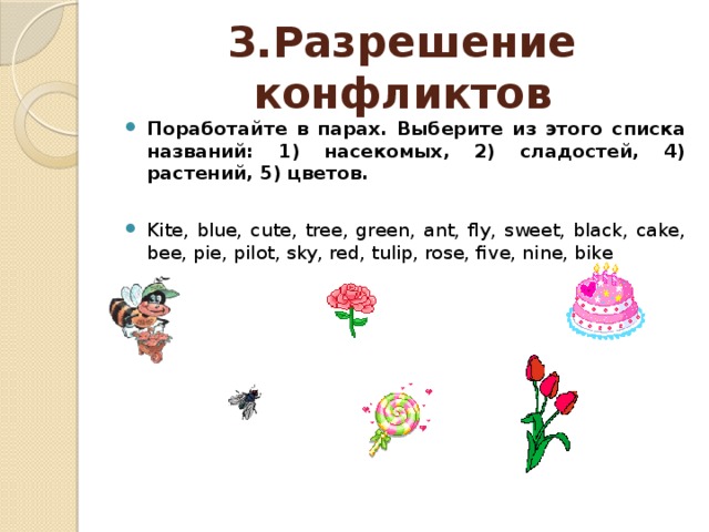 3.Разрешение конфликтов